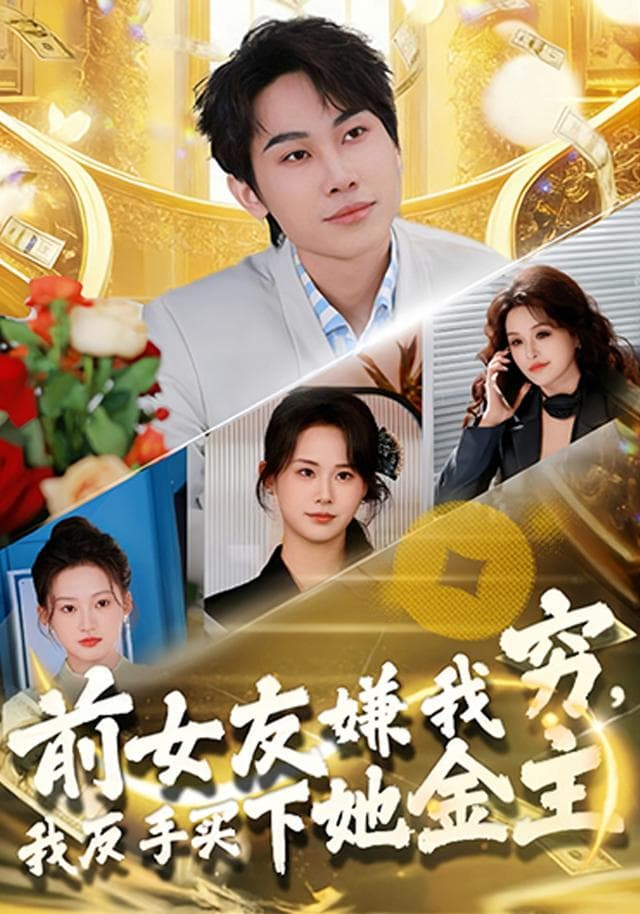前女友嫌我穷,我反手买下她金主