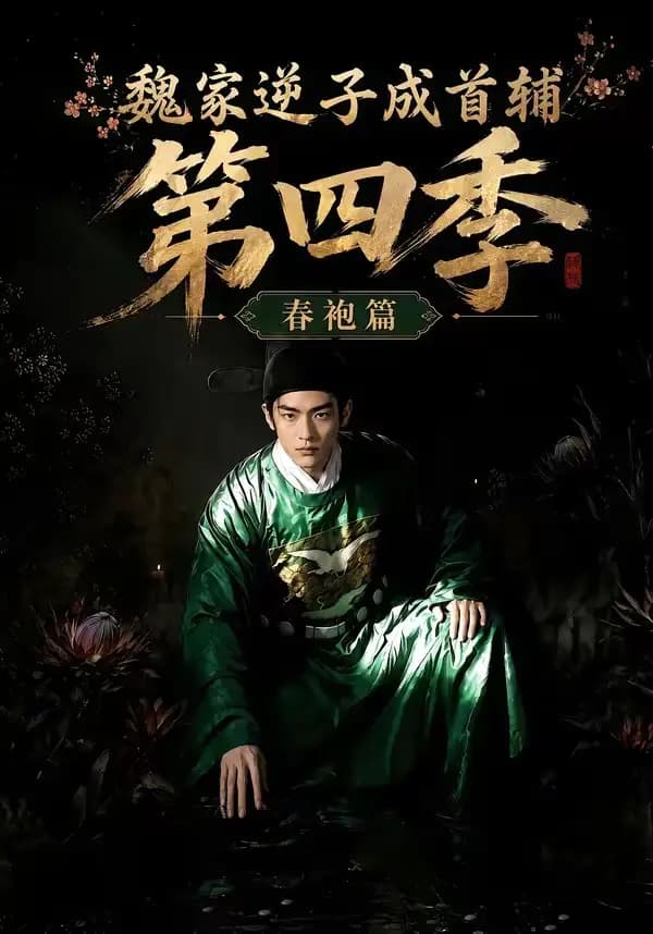 魏家逆子成首辅第四季:春袍篇