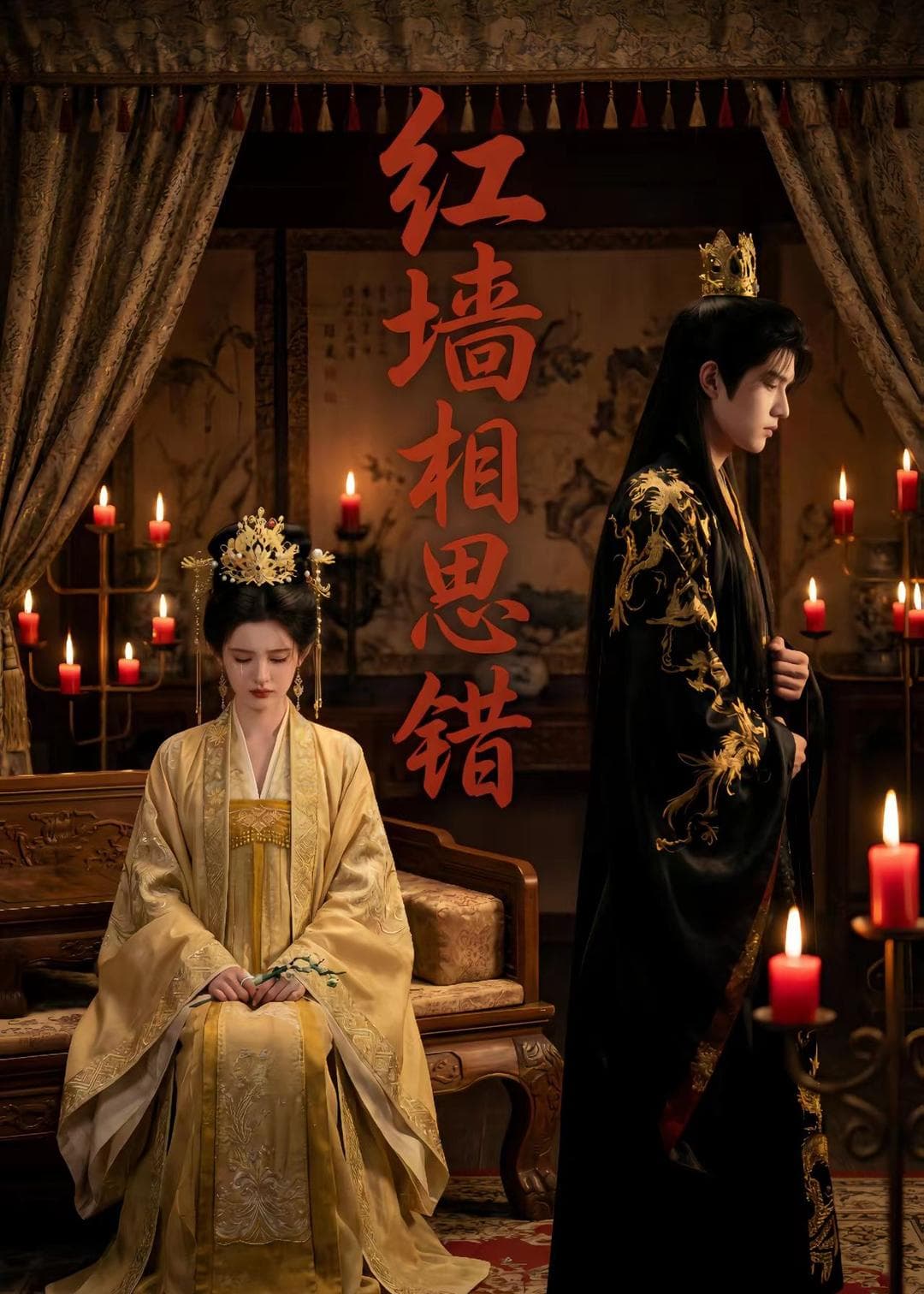 红墙相思错（66集）Ai短剧