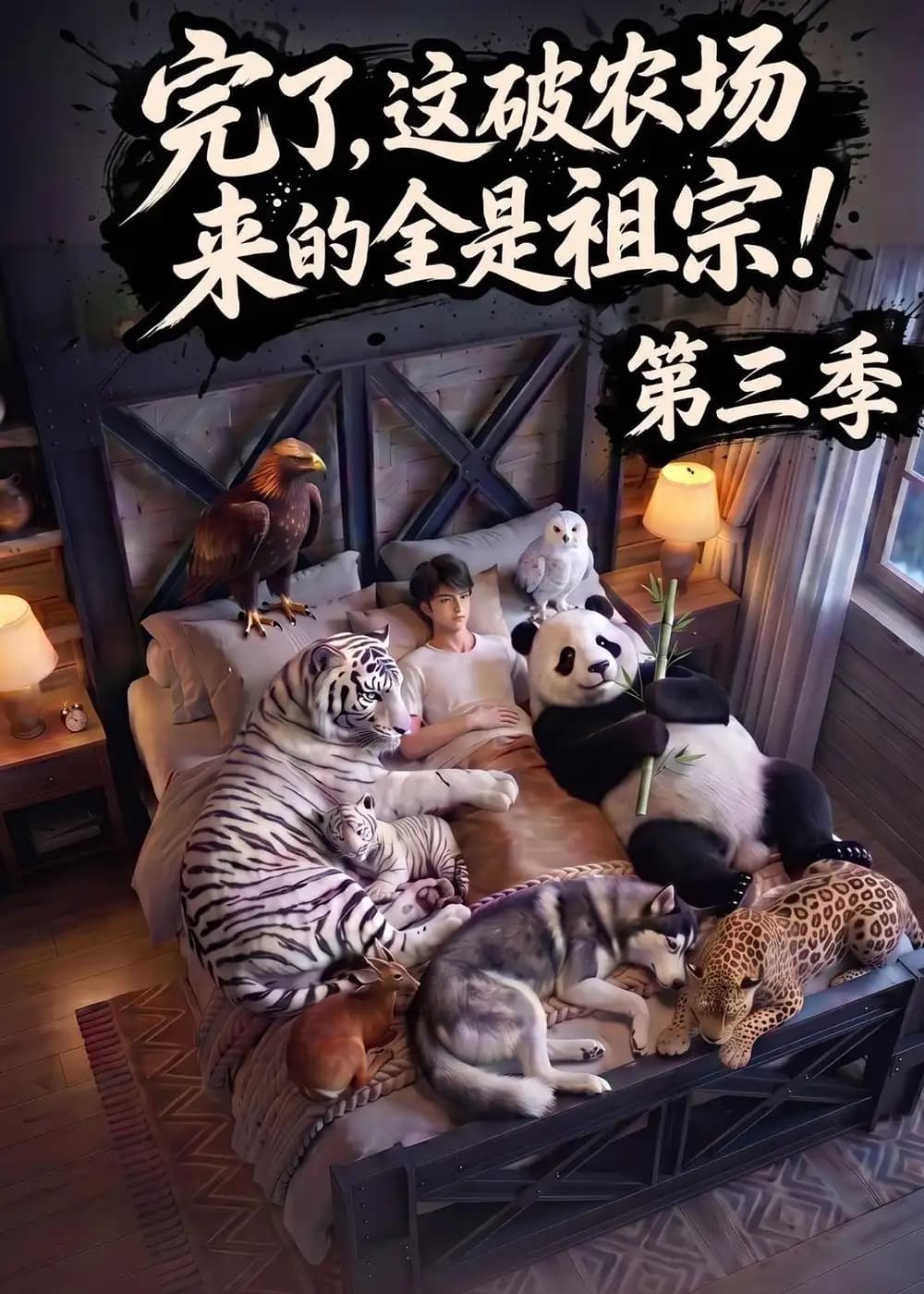 完了,这破农场来的全是祖宗!第三季