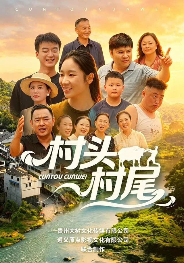村头村尾