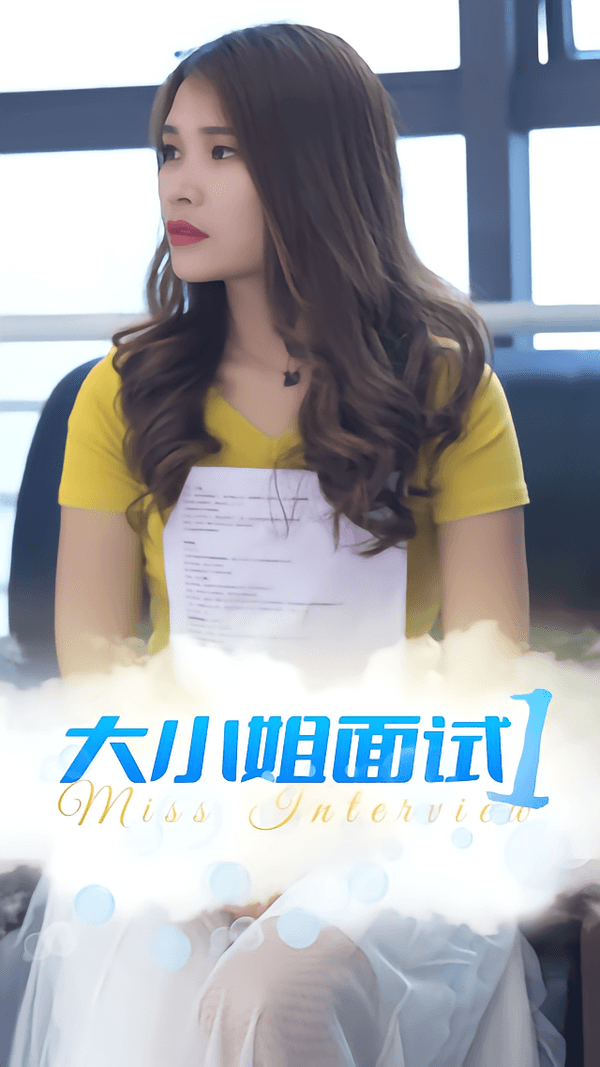 大小姐面试1