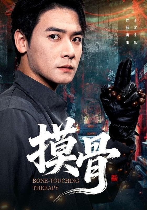 摸骨