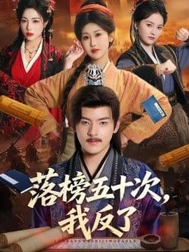 落榜五十次,我反了