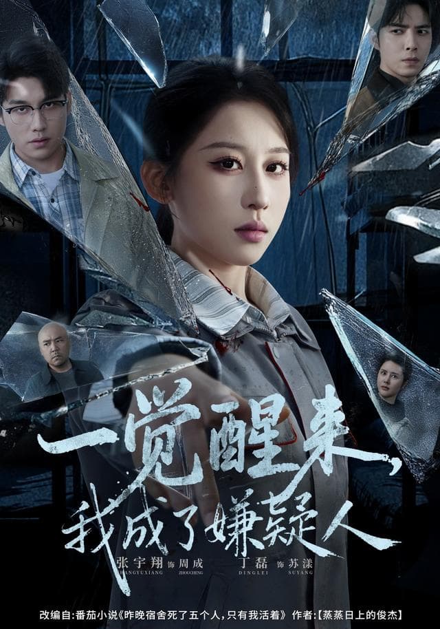 一觉醒来,我成了嫌疑人