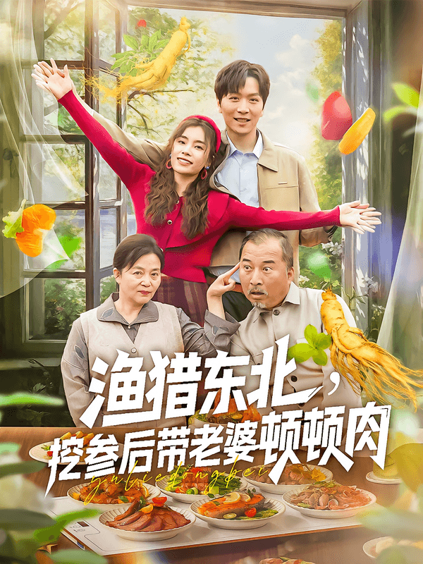 渔猎东北,挖参后带老婆顿顿肉