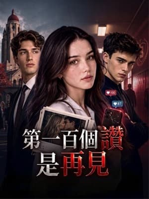 第一百個讚是再見