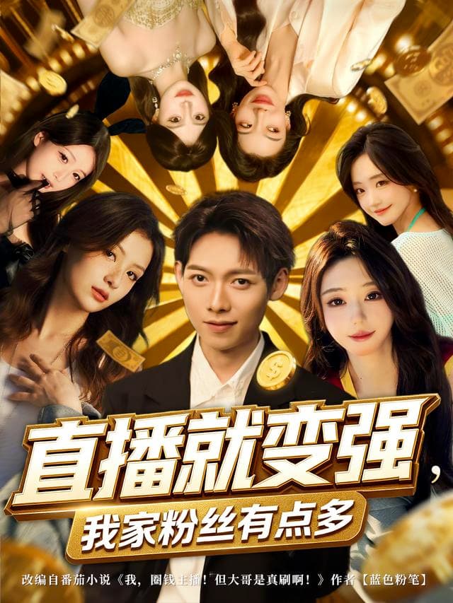 直播就变强,我家粉丝有点多