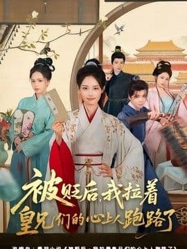 被贬后,我拉着皇兄们的心上人跑路了