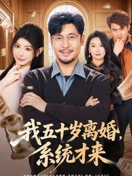 我五十岁离婚,系统才来