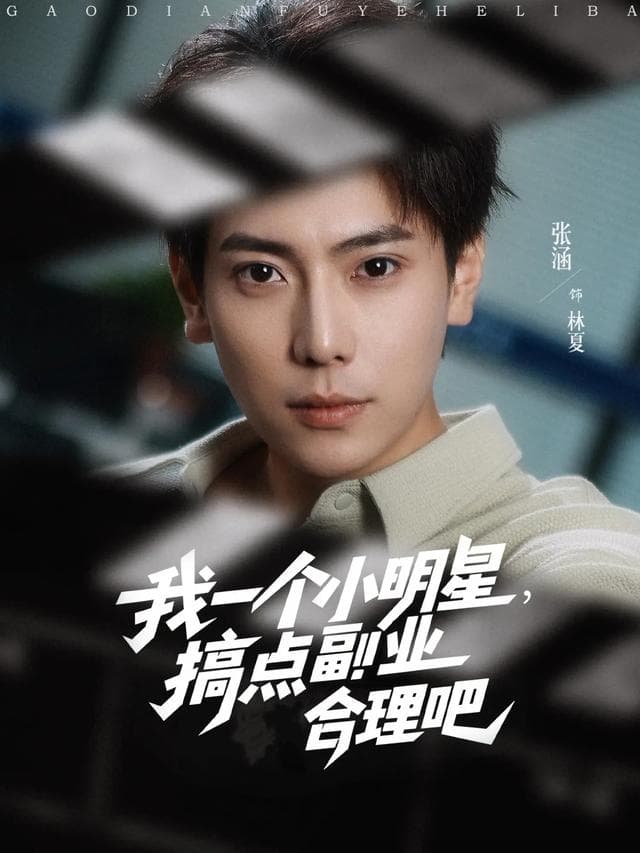 我一个小明星,搞点副业合理吧