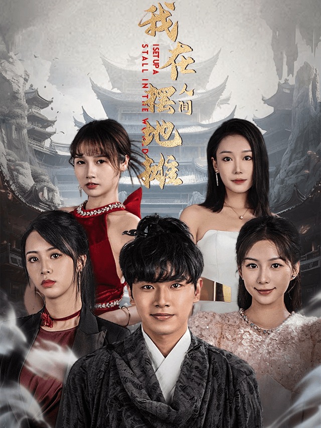 我在人间摆地摊