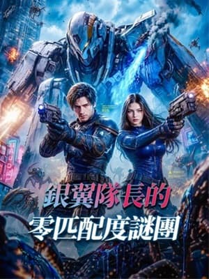 銀翼隊長的零匹配度謎團