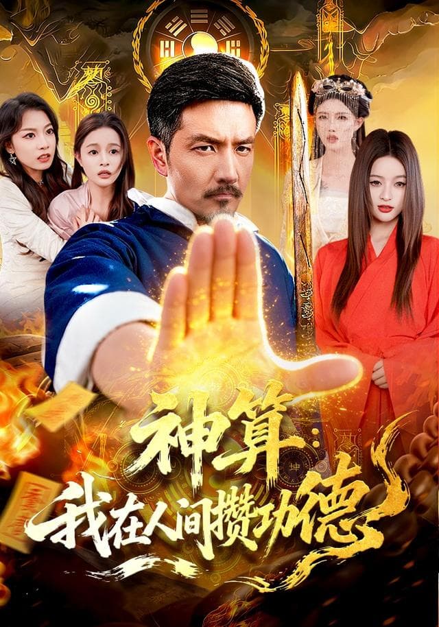 神算：我在人间攒功德