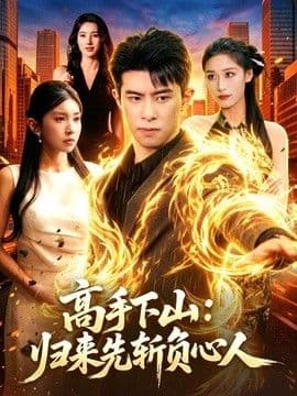 高手下山:归来先斩负心人