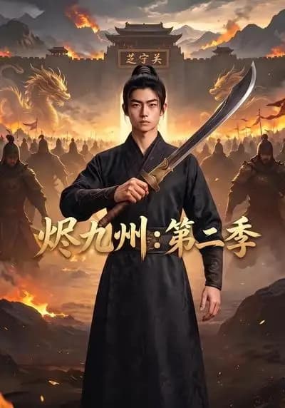 烬九州:第二季