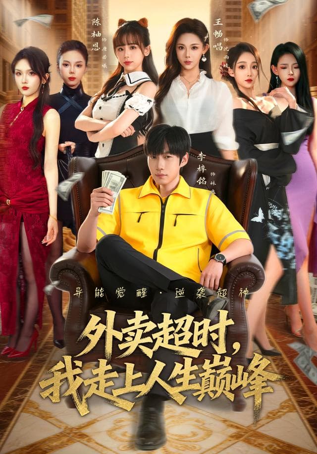 外卖超时,我走上人生巅峰