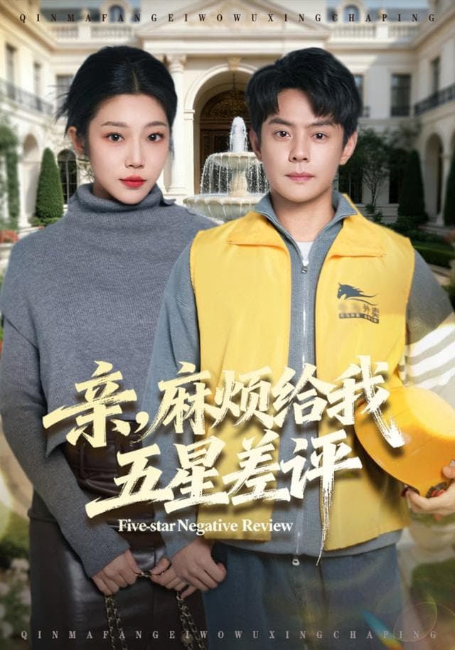亲,麻烦给我五星差评