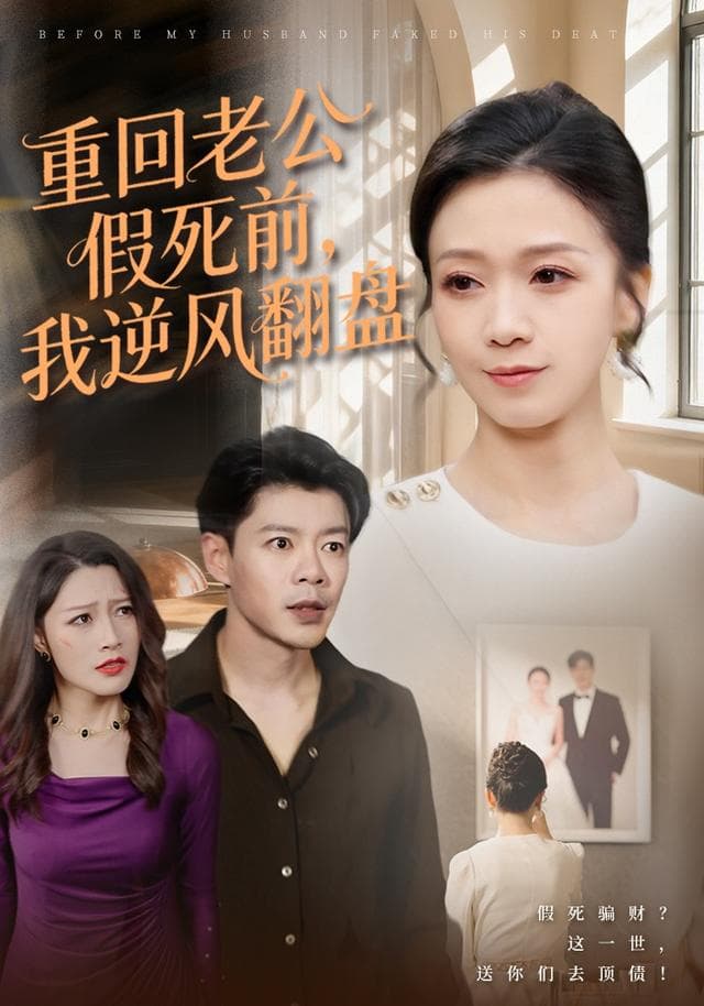 重回老公假死前,我逆风翻盘