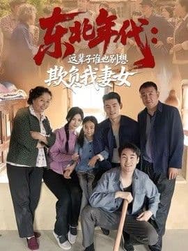 东北年代:这辈子谁也别想欺负我妻女