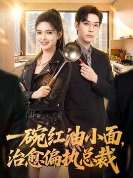 一碗红油小面,治愈偏执总裁