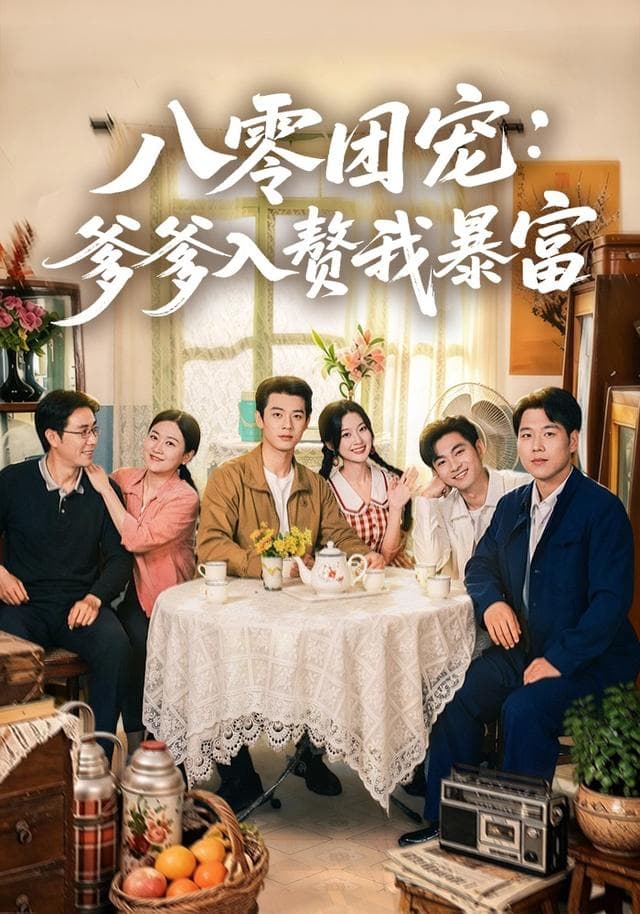 八零团宠:爹爹入赘我暴富