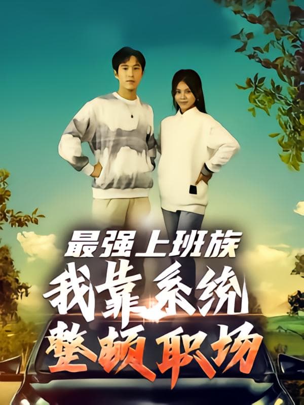 最强上班族:我靠系统整顿职场