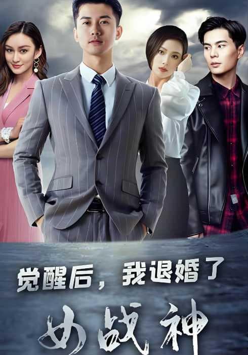 觉醒后,我退婚了女战神