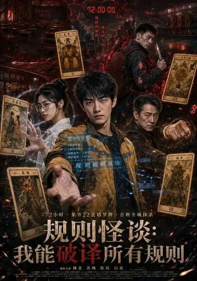 规则怪谈:我能破译所有规则