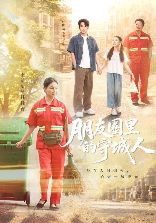 朋友圈里的守城人