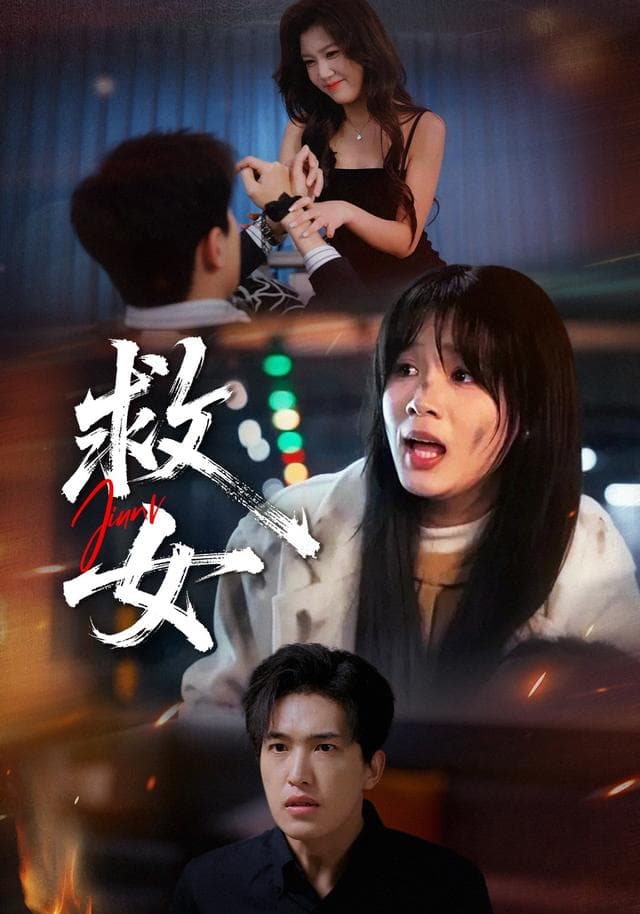 救女