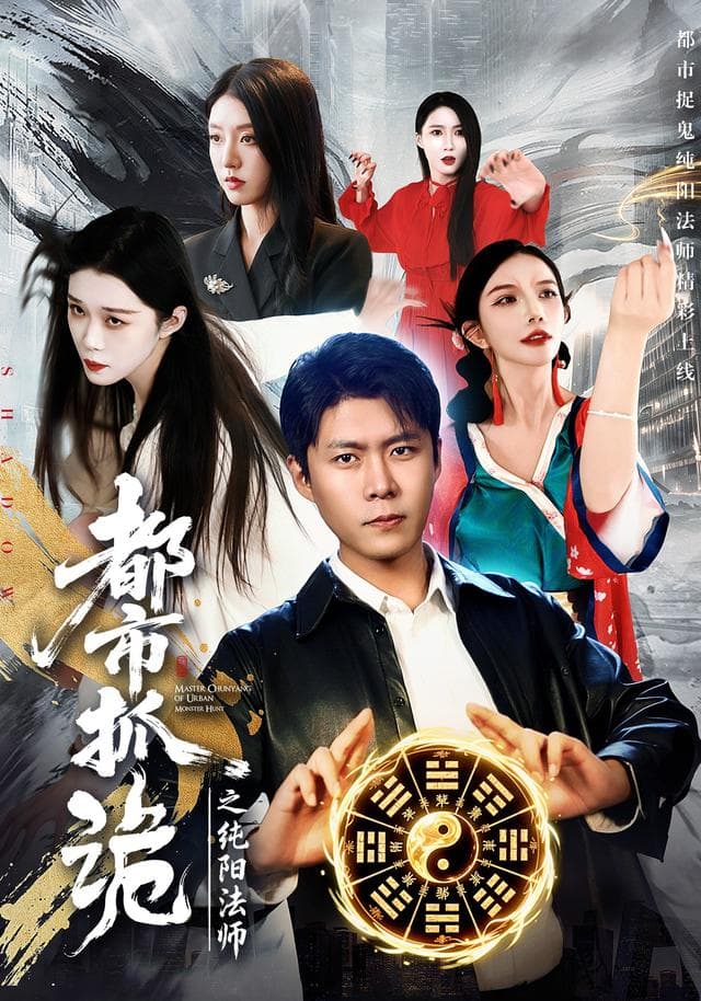 都市抓诡之纯阳法师