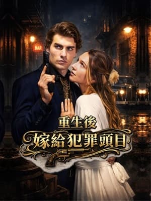重生後嫁給犯罪頭目