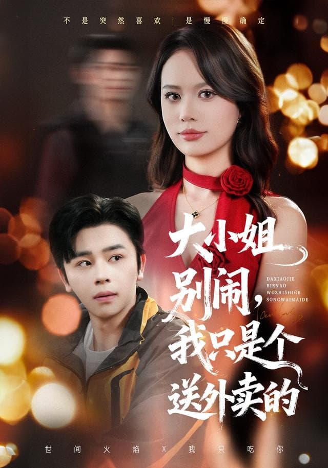大小姐别闹,我只是个送外卖的