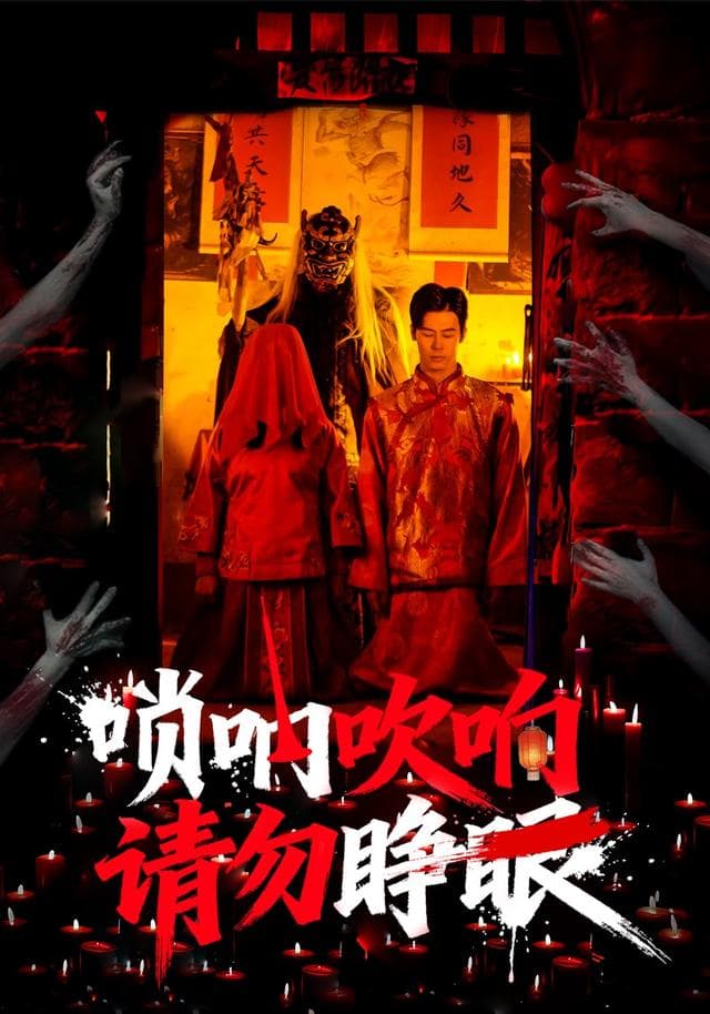 唢呐吹响,请勿睁眼