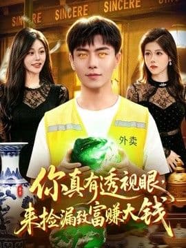 你真有透视眼,来捡漏致富赚大钱