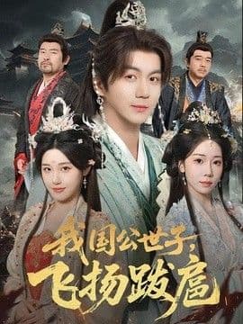 我国公世子,飞扬跋扈