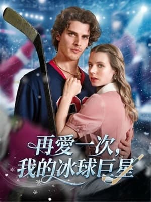 再愛一次，我的冰球巨星
