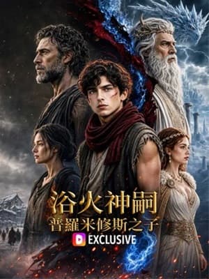 浴火神嗣：普羅米修斯之子