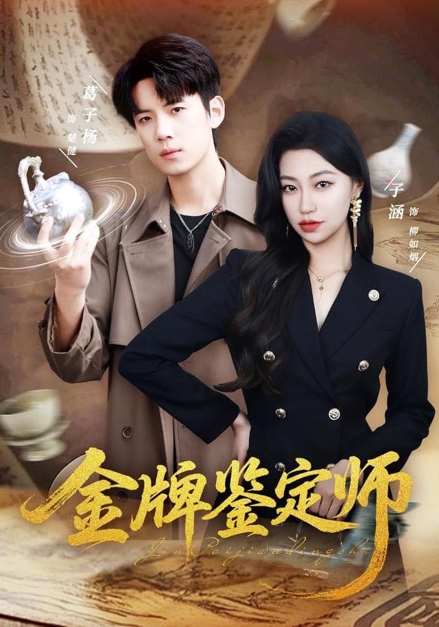 金牌鉴定师