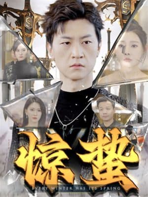 驚蟄