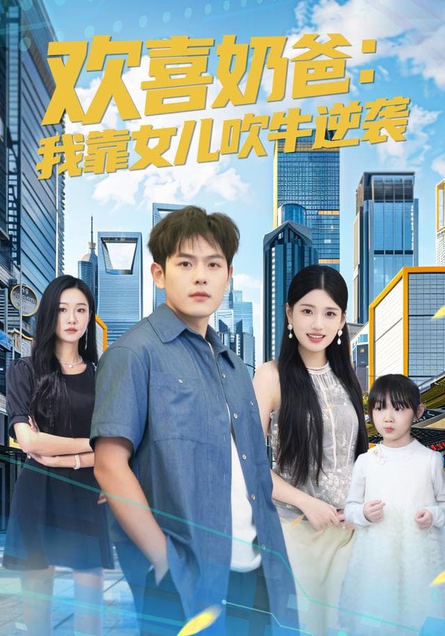 欢喜奶爸:我靠女儿吹牛逆袭