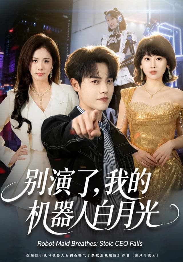 别演了,我的机器人白月光