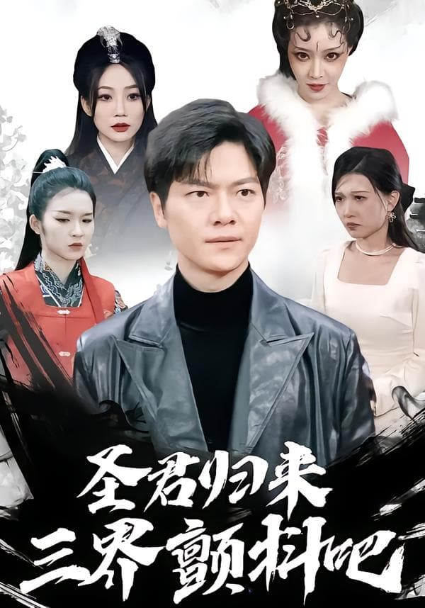圣君归来,三界颤抖吧