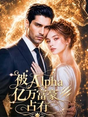 被Alpha億萬富豪占有