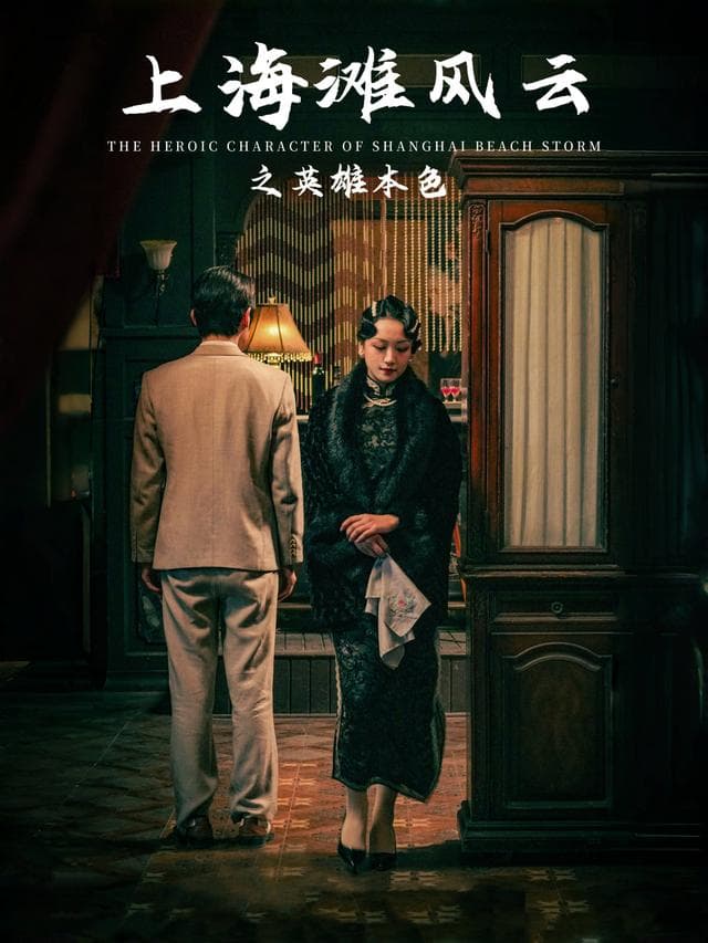 上海滩风云之英雄本色