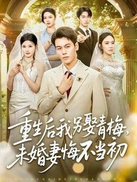 重生后我另娶青梅,未婚妻悔不当初