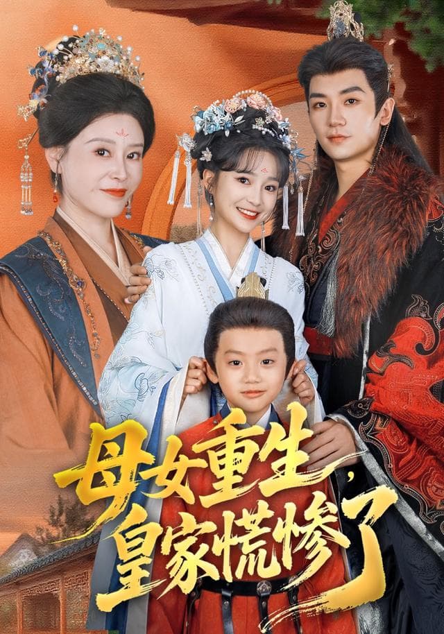 母女重生,皇家慌惨了