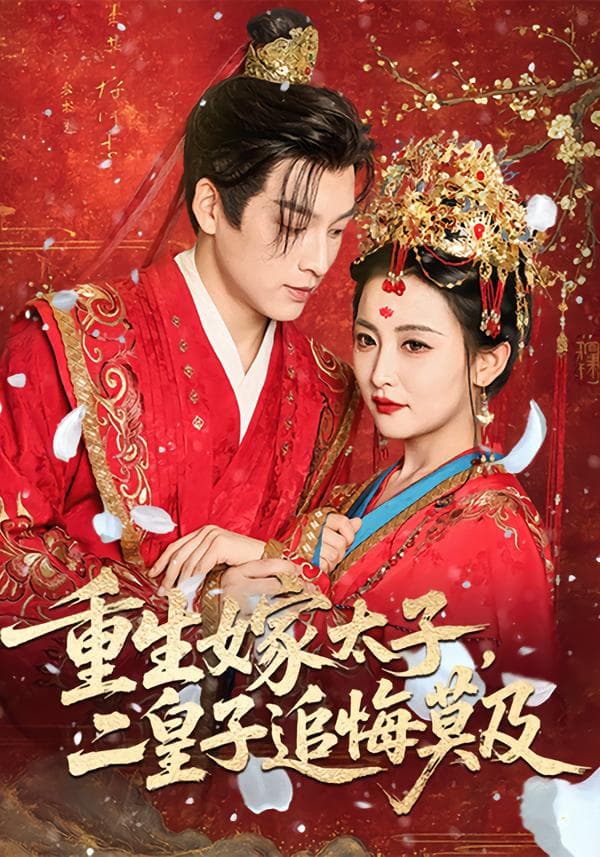 重生嫁太子,二皇子追悔莫及