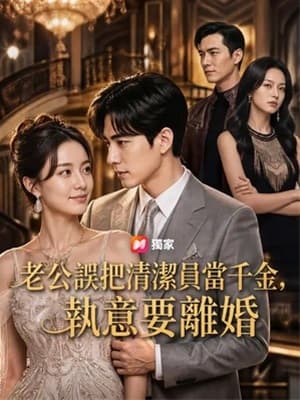 老公誤把清潔員當千金,執意要離婚